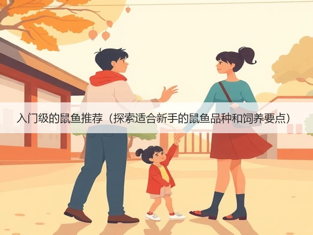 入门级的鼠鱼推荐（探索适合新手的鼠鱼品种和饲养要点）(图2)