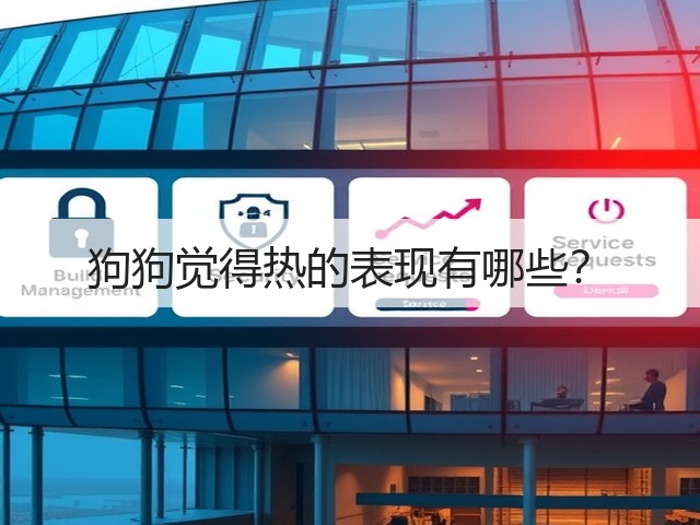 狗狗觉得热的表现有哪些?(图2) 狗狗觉得热的表现有哪些?(图2)