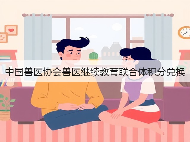 中国兽医协会兽医继续教育联合体积分兑换(图1) 中国兽医协会兽医继续教育联合体积分兑换(图1)