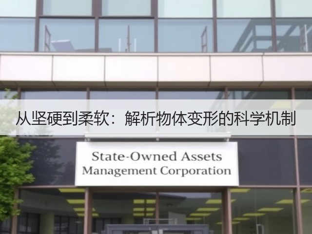 从坚硬到柔软:解析物体变形的科学机制(图1) 从坚硬到柔软:解析物体变形的科学机制(图1)
