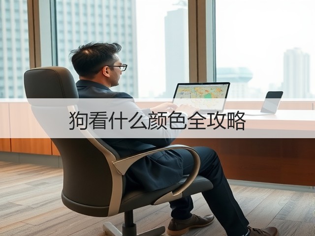 狗看什么颜色全攻略(图3) 狗看什么颜色全攻略(图3)