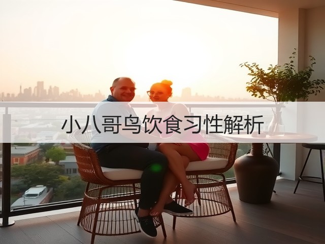 小八哥鸟饮食习性解析(图3) 小八哥鸟饮食习性解析(图3)