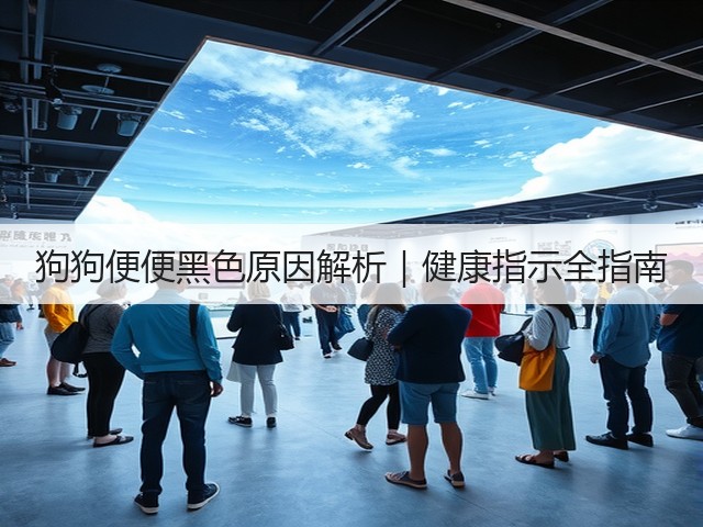 狗狗便便黑色原因解析|健康指示全指南(图2) 狗狗便便黑色原因解析|健康指示全指南(图2)