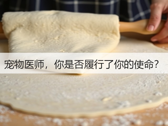 宠物医师,你是否履行了你的使命?(图2) 宠物医师,你是否履行了你的使命?(图2)
