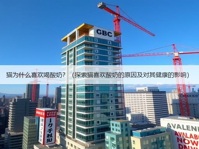 猫为什么喜欢喝酸奶?(探索猫喜欢酸奶的原因及对其健康的影响)(图2) 猫为什么喜欢喝酸奶?(探索猫喜欢酸奶的原因及对其健康的影响)(图2)