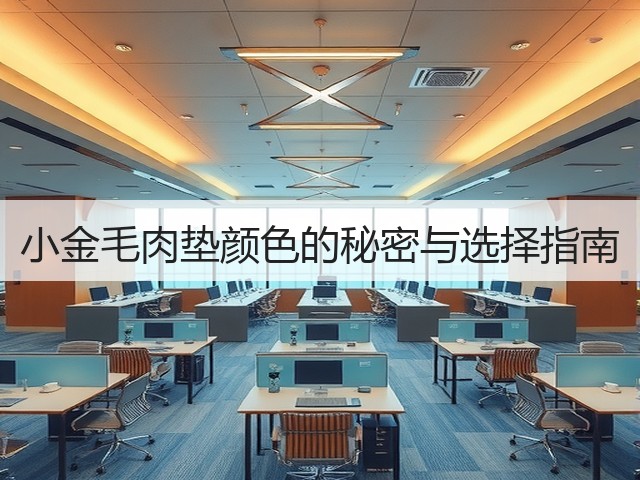 小金毛肉垫颜色的秘密与选择指南(图2) 小金毛肉垫颜色的秘密与选择指南(图2)
