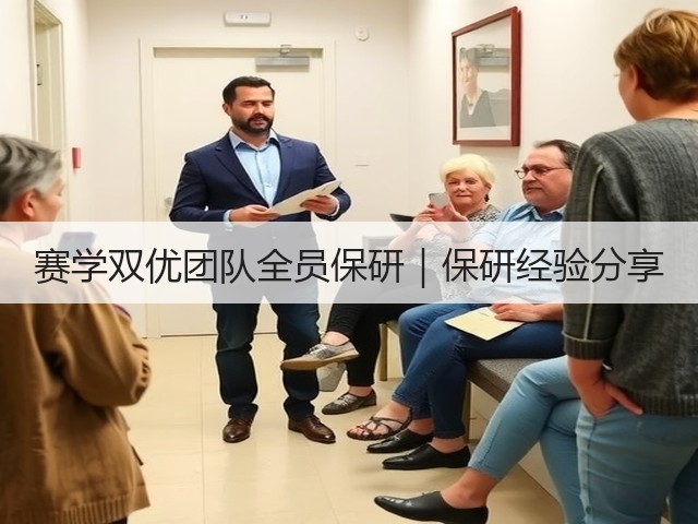 赛学双优团队全员保研|保研经验分享(图2) 赛学双优团队全员保研|保研经验分享(图2)