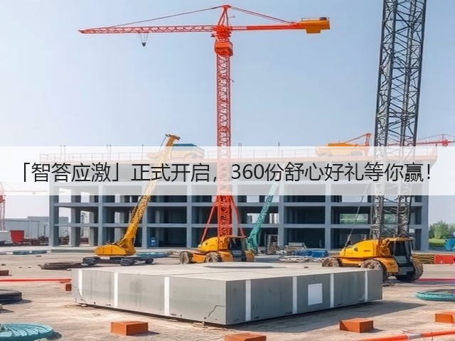 「智答应激」正式开启,360份舒心好礼等你赢!(图2) 「智答应激」正式开启,360份舒心好礼等你赢!(图2)