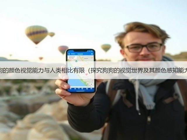 狗狗的颜色视觉能力与人类相比有限(探究狗狗的视觉世界及其颜色感知能力)(图2) 狗狗的颜色视觉能力与人类相比有限(探究狗狗的视觉世界及其颜色感知能力)(图2)