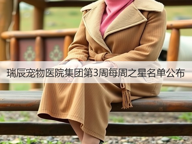 瑞辰宠物医院集团第3周每周之星名单公布(图2) 瑞辰宠物医院集团第3周每周之星名单公布(图2)