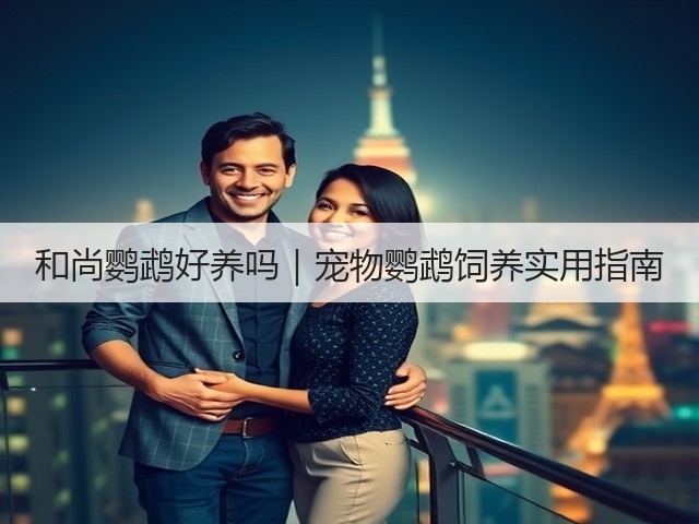 和尚鹦鹉好养吗|宠物鹦鹉饲养实用指南(图3) 和尚鹦鹉好养吗|宠物鹦鹉饲养实用指南(图3)