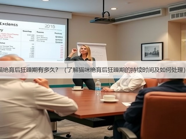 猫绝育后狂躁期有多久?(了解猫咪绝育后狂躁期的持续时间及如何处理)(图1) 猫绝育后狂躁期有多久?(了解猫咪绝育后狂躁期的持续时间及如何处理)(图1)