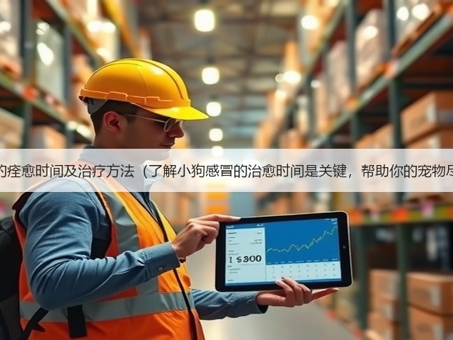 小狗感冒的痊愈时间及治疗方法(了解小狗感冒的治愈时间是关键,帮助你的宠物尽快康复)(图2) 小狗感冒的痊愈时间及治疗方法(了解小狗感冒的治愈时间是关键,帮助你的宠物尽快康复)(图2)