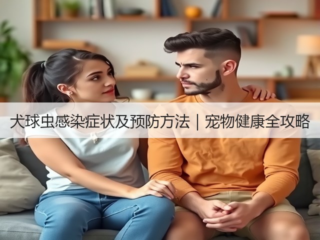 犬球虫感染症状及预防方法|宠物健康全攻略(图1) 犬球虫感染症状及预防方法|宠物健康全攻略(图1)