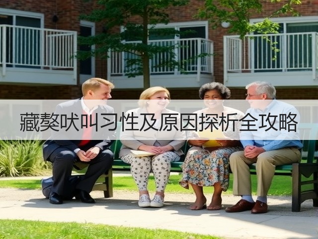 藏獒吠叫习性及原因探析全攻略(图2) 藏獒吠叫习性及原因探析全攻略(图2)