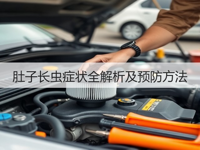 肚子长虫症状全解析及预防方法(图2) 肚子长虫症状全解析及预防方法(图2)