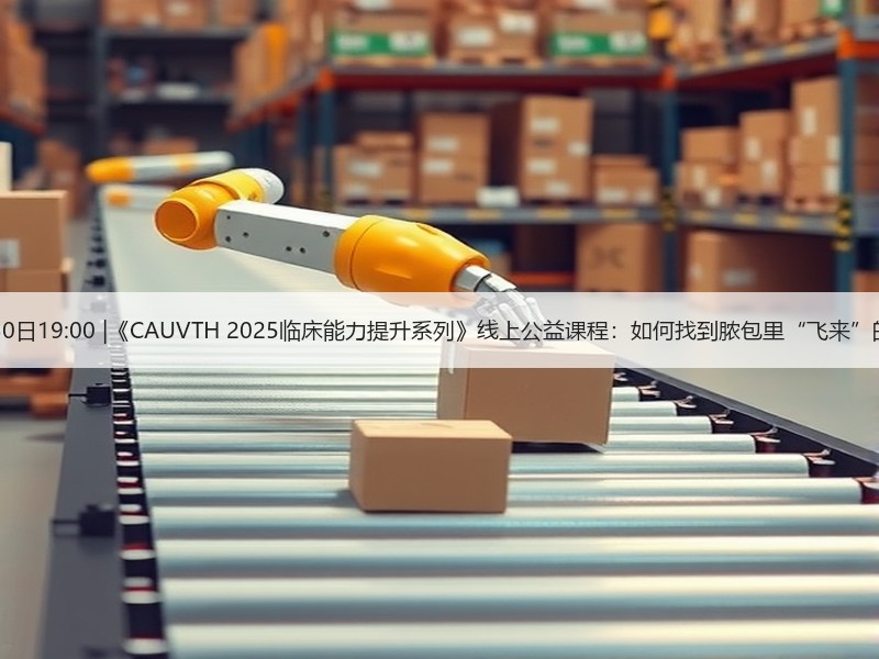 12月30日19:00 |《CAUVTH 2025临床能力提升系列》线上公益课程