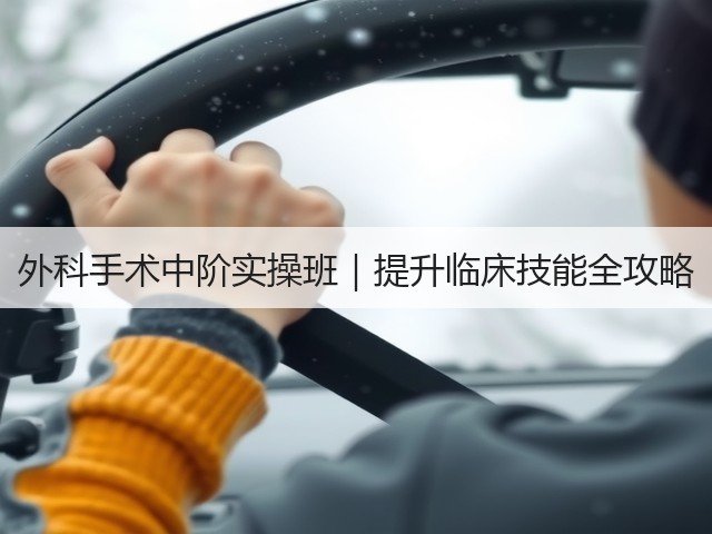 外科手术中阶实操班|提升临床技能全攻略(图3) 外科手术中阶实操班|提升临床技能全攻略(图3)