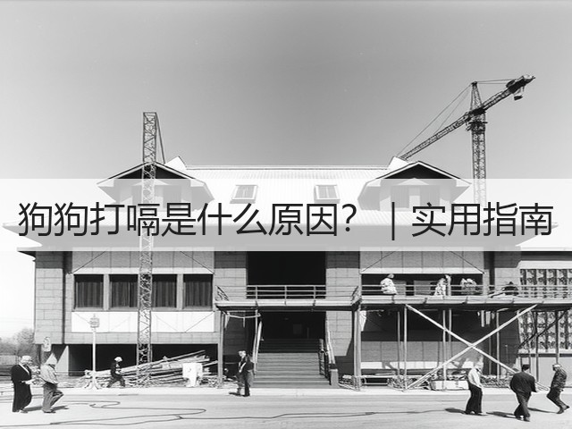 狗狗打嗝是什么原因?|实用指南(图3) 狗狗打嗝是什么原因?|实用指南(图3)