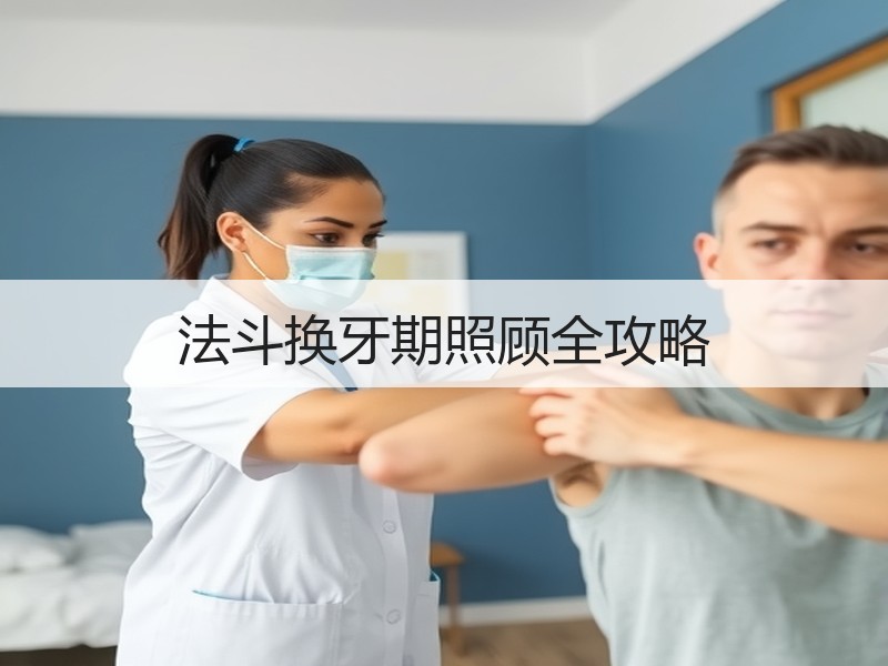 法斗换牙期照顾全攻略