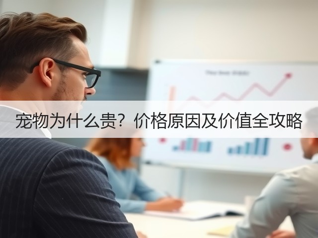 宠物为什么贵?价格原因及价值全攻略(图1) 宠物为什么贵?价格原因及价值全攻略(图1)