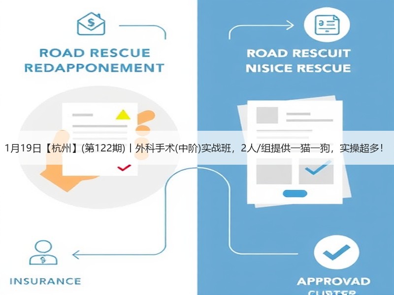 1月19日【杭州】(第122期)丨外科手术(中阶)实战班，2人/组提供一猫一狗，