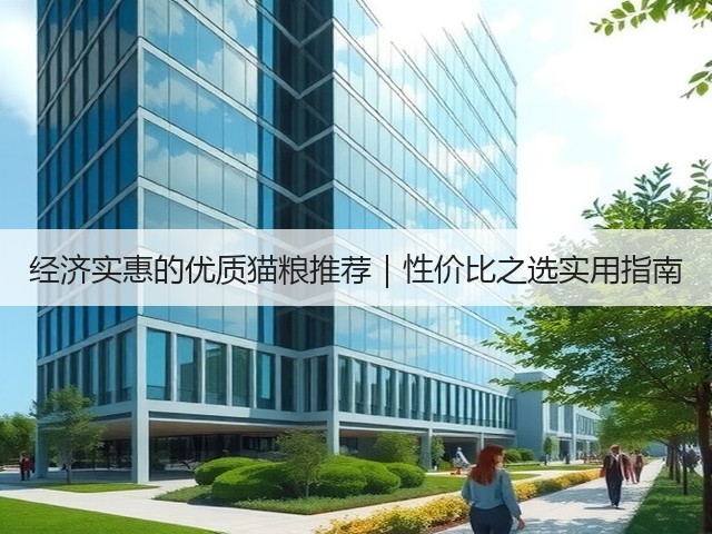 经济实惠的优质猫粮推荐|性价比之选实用指南(图3) 经济实惠的优质猫粮推荐|性价比之选实用指南(图3)