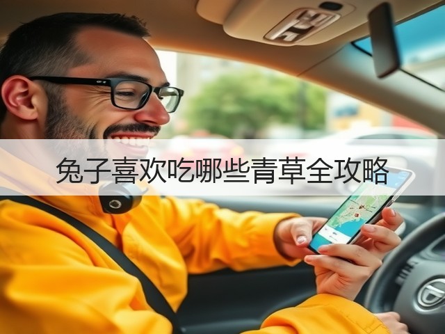 兔子喜欢吃哪些青草全攻略(图1) 兔子喜欢吃哪些青草全攻略(图1)