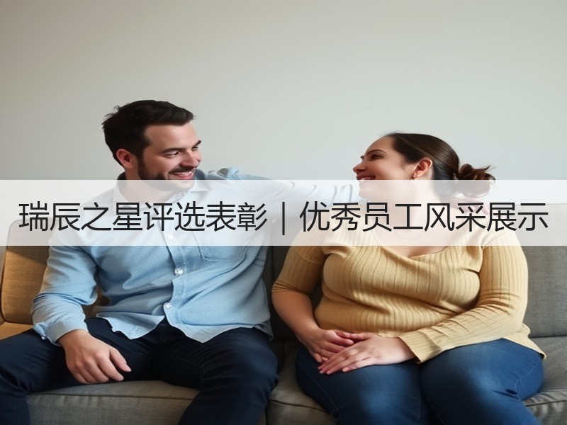 瑞辰之星评选表彰｜优秀员工风采展示