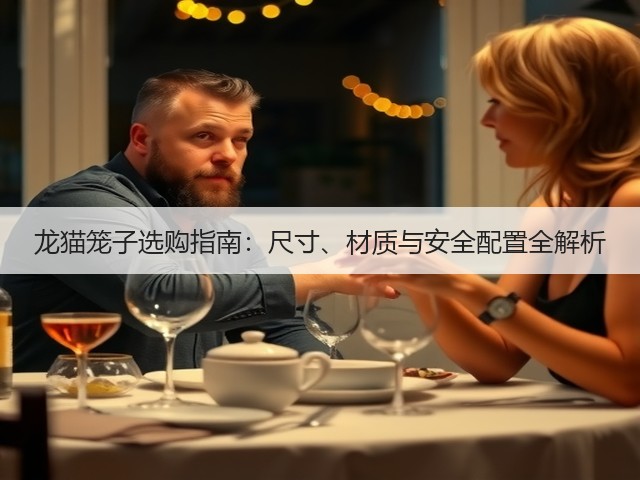 龙猫笼子选购指南:尺寸、材质与安全配置全解析(图1) 龙猫笼子选购指南:尺寸、材质与安全配置全解析(图1)