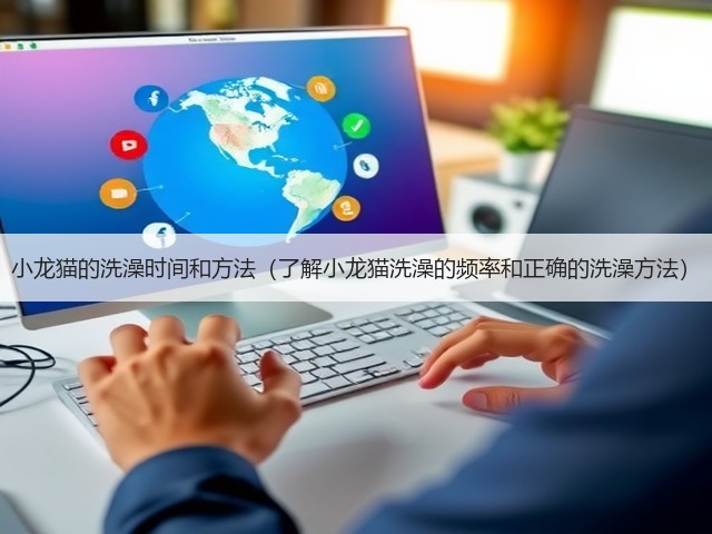 小龙猫的洗澡时间和方法(了解小龙猫洗澡的频率和正确的洗澡方法)(图2) 小龙猫的洗澡时间和方法(了解小龙猫洗澡的频率和正确的洗澡方法)(图2)