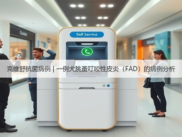 克维舒抗菌病例 | 一例犬跳蚤叮咬性皮炎(FAD)的病例分析(图3) 克维舒抗菌病例 | 一例犬跳蚤叮咬性皮炎(FAD)的病例分析(图3)