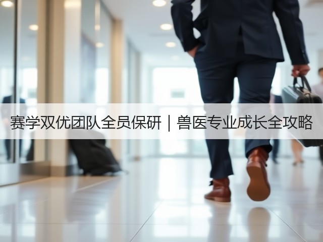 赛学双优团队全员保研|兽医专业成长全攻略(图2) 赛学双优团队全员保研|兽医专业成长全攻略(图2)