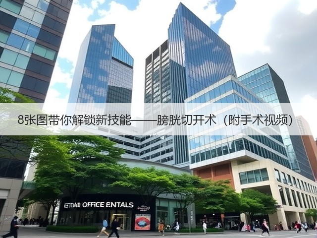 8张图带你解锁新技能——膀胱切开术(附手术视频)(图3) 8张图带你解锁新技能——膀胱切开术(附手术视频)(图3)