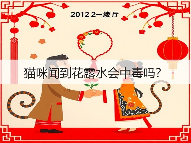 猫咪闻到花露水会中毒吗?(图2) 猫咪闻到花露水会中毒吗?(图2)