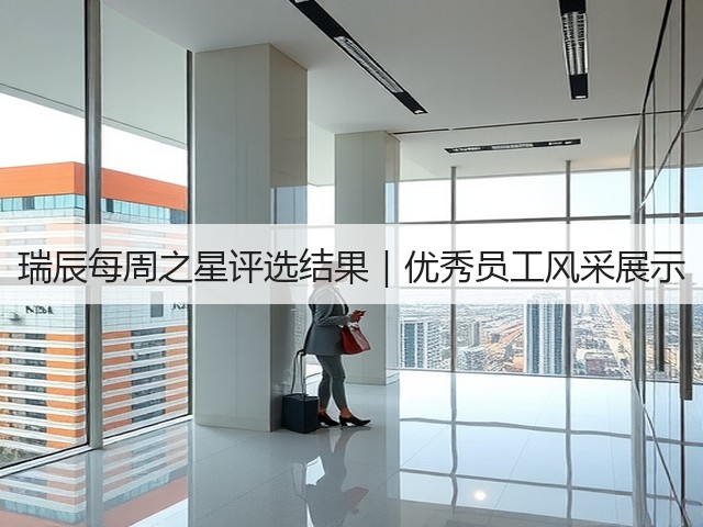 瑞辰每周之星评选结果|优秀员工风采展示(图3) 瑞辰每周之星评选结果|优秀员工风采展示(图3)