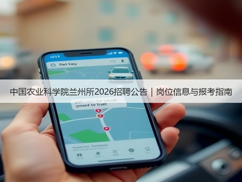 中国农业科学院兰州所2026招聘公告｜岗位信息与报考指南