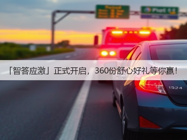 「智答应激」正式开启,360份舒心好礼等你赢!(图1) 「智答应激」正式开启,360份舒心好礼等你赢!(图1)