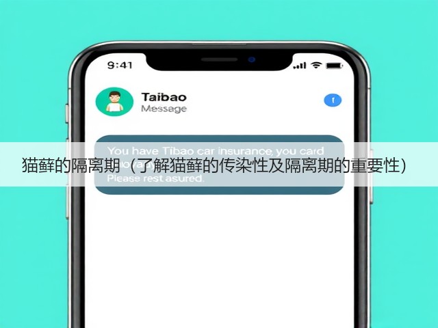 猫藓的隔离期(了解猫藓的传染性及隔离期的重要性)(图3) 猫藓的隔离期(了解猫藓的传染性及隔离期的重要性)(图3)