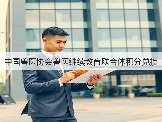 中国兽医协会兽医继续教育联合体积分兑换(图3) 中国兽医协会兽医继续教育联合体积分兑换(图3)