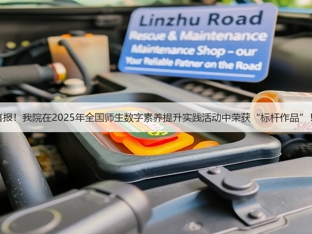喜报!我院在2025年全国师生数字素养提升实践活动中荣获“标杆作品”!(图3) 喜报!我院在2025年全国师生数字素养提升实践活动中荣获“标杆作品”!(图3)