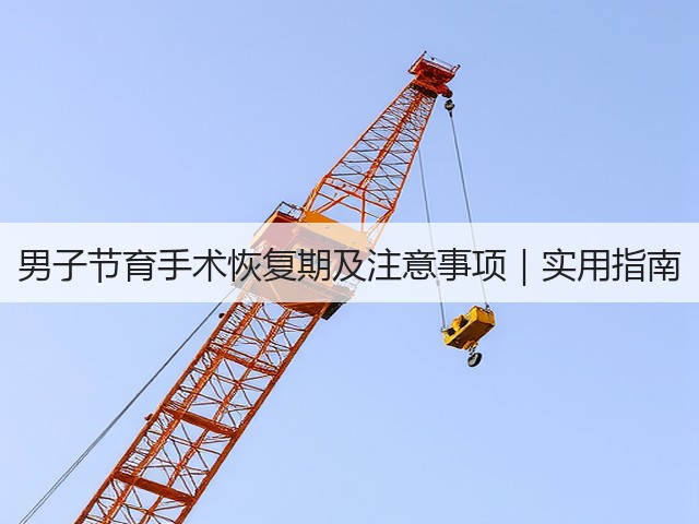 男子节育手术恢复期及注意事项｜实用指南(图2)