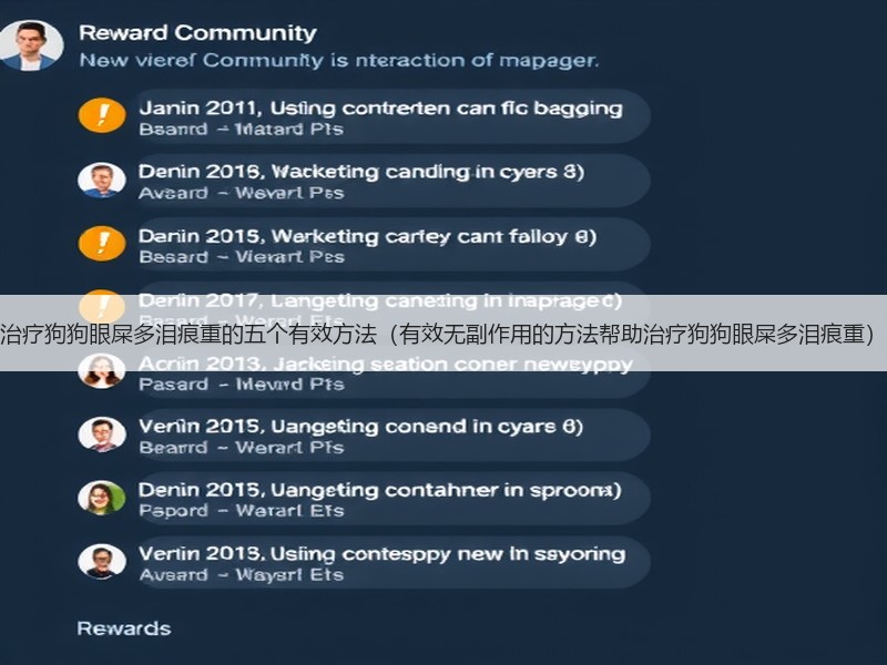 治疗狗狗眼屎多泪痕重的五个有效方法（有效无副作用的方法帮助治疗狗狗眼屎多泪痕重）