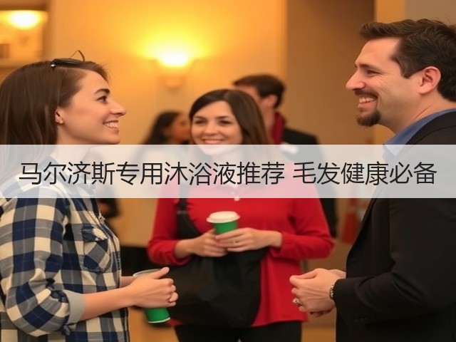 马尔济斯专用沐浴液推荐 毛发健康必备(图3) 马尔济斯专用沐浴液推荐 毛发健康必备(图3)