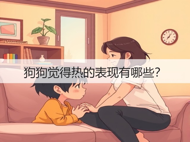 狗狗觉得热的表现有哪些?(图3) 狗狗觉得热的表现有哪些?(图3)