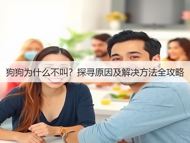 狗狗为什么不叫?探寻原因及解决方法全攻略(图1) 狗狗为什么不叫?探寻原因及解决方法全攻略(图1)