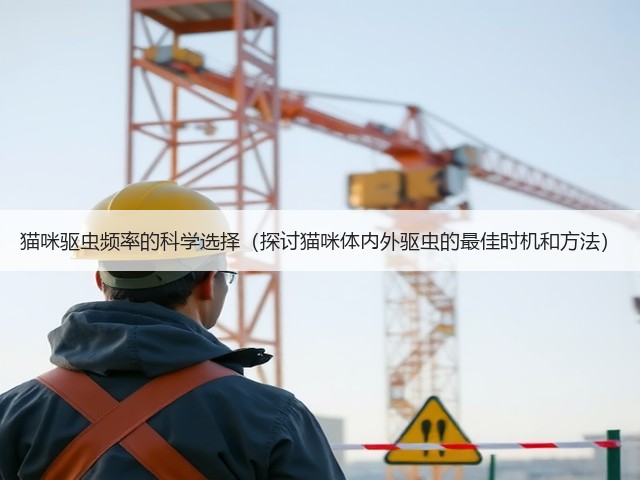 猫咪驱虫频率的科学选择(探讨猫咪体内外驱虫的最佳时机和方法)(图2) 猫咪驱虫频率的科学选择(探讨猫咪体内外驱虫的最佳时机和方法)(图2)