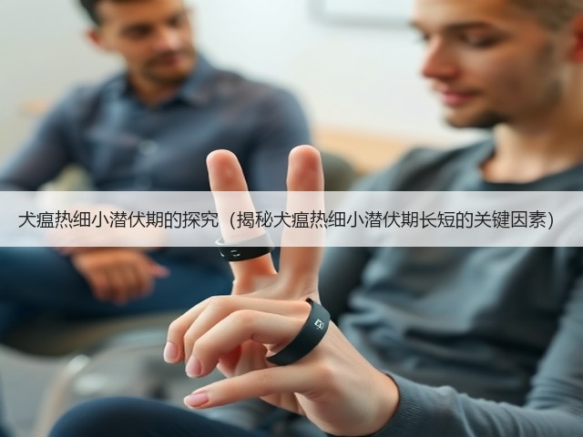 犬瘟热细小潜伏期的探究(揭秘犬瘟热细小潜伏期长短的关键因素)(图2) 犬瘟热细小潜伏期的探究(揭秘犬瘟热细小潜伏期长短的关键因素)(图2)