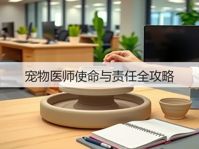 宠物医师使命与责任全攻略(图2)