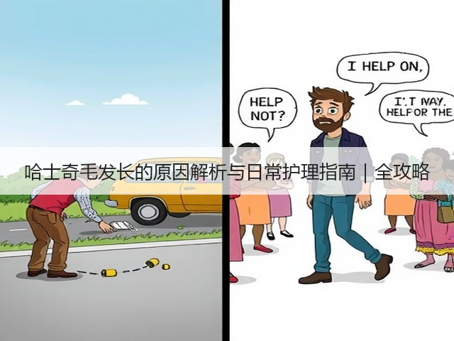 哈士奇毛发长的原因解析与日常护理指南|全攻略(图1) 哈士奇毛发长的原因解析与日常护理指南|全攻略(图1)